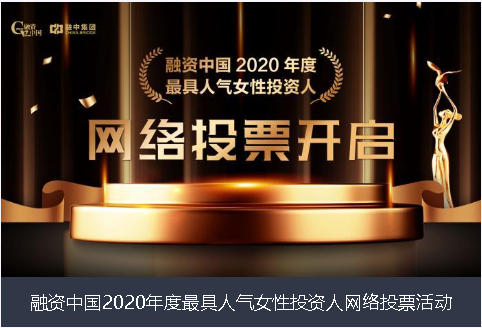 德宏傣族景颇族自治州融资中国2020年度最具人气女性投资人网络投票活动