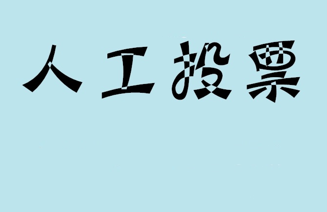 德宏傣族景颇族自治州微信投票,怎么用米买网络微信投票？