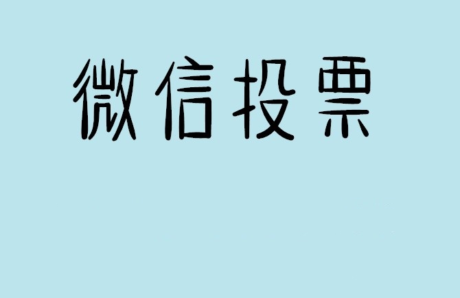 德宏傣族景颇族自治州微信投票怎么快速涨票,微信里面怎么投票